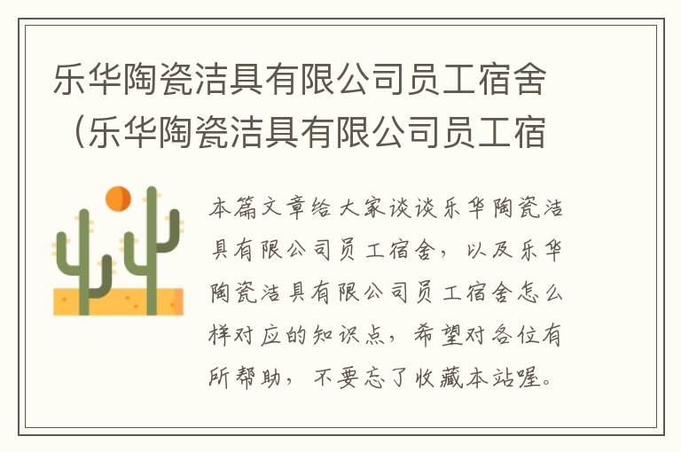 乐华陶瓷洁具有限公司员工宿舍（乐华陶瓷洁具有限公司员工宿舍怎么样）