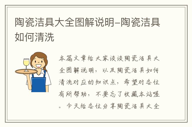 陶瓷洁具大全图解说明-陶瓷洁具如何清洗