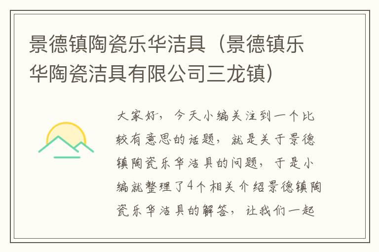 景德镇陶瓷乐华洁具（景德镇乐华陶瓷洁具有限公司三龙镇）