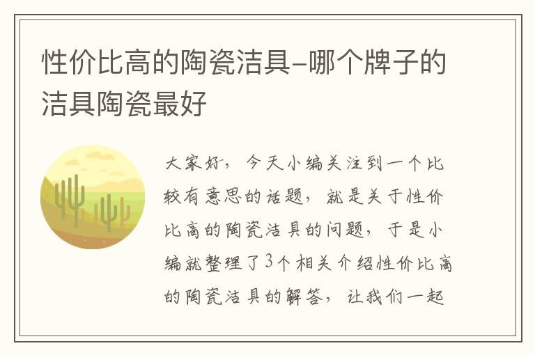 性价比高的陶瓷洁具-哪个牌子的洁具陶瓷最好