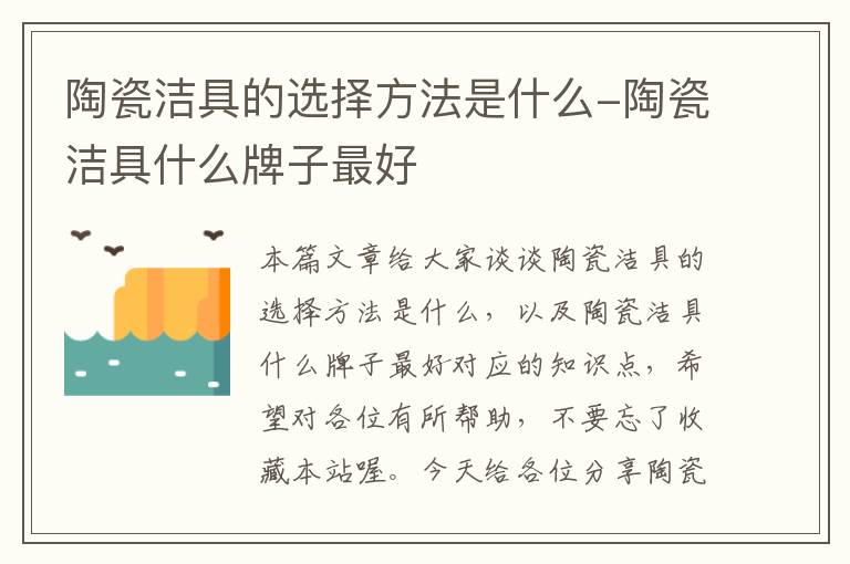 陶瓷洁具的选择方法是什么-陶瓷洁具什么牌子最好