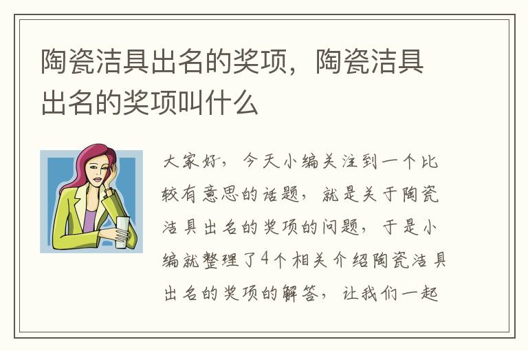 陶瓷洁具出名的奖项，陶瓷洁具出名的奖项叫什么