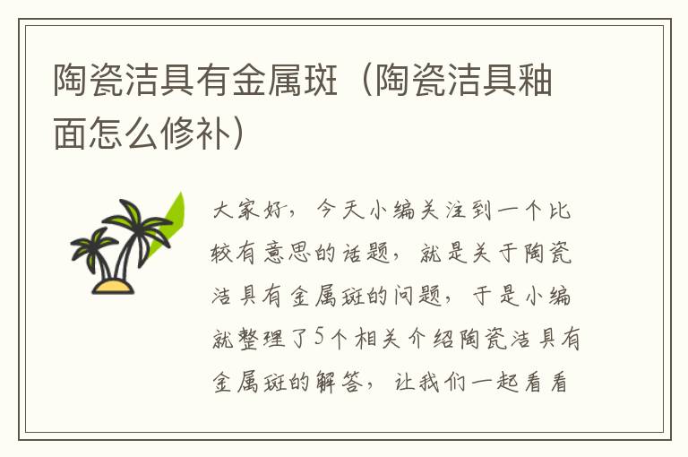 陶瓷洁具有金属斑（陶瓷洁具釉面怎么修补）