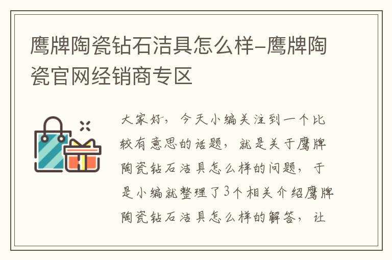 鹰牌陶瓷钻石洁具怎么样-鹰牌陶瓷官网经销商专区