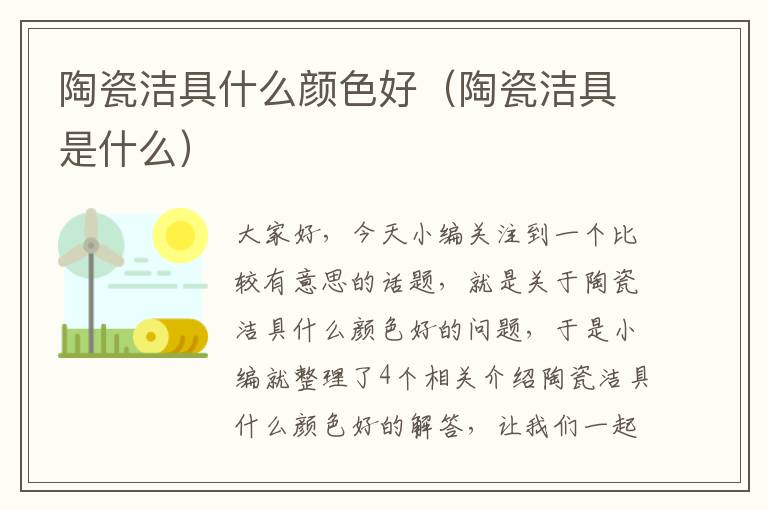 陶瓷洁具什么颜色好（陶瓷洁具是什么）