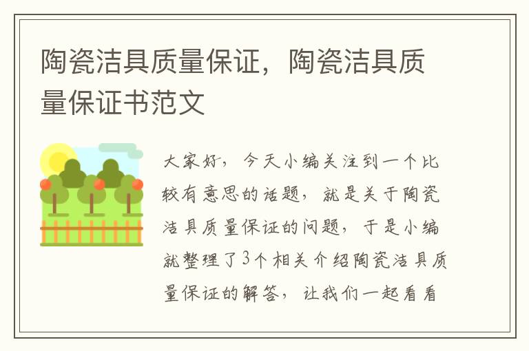 陶瓷洁具质量保证，陶瓷洁具质量保证书范文