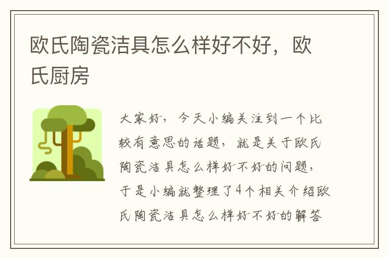 欧氏陶瓷洁具怎么样好不好，欧氏厨房