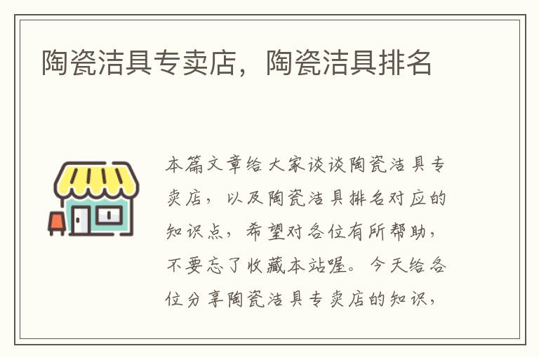 陶瓷洁具专卖店，陶瓷洁具排名