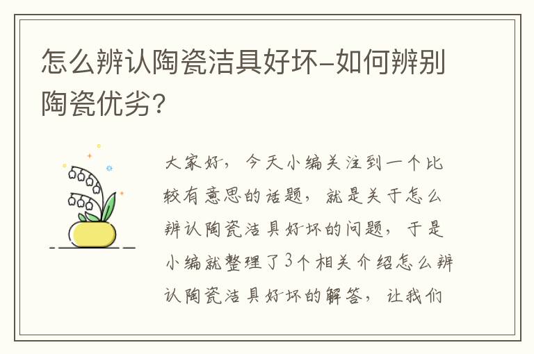 怎么辨认陶瓷洁具好坏-如何辨别陶瓷优劣?