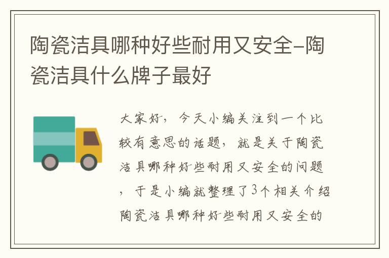 陶瓷洁具哪种好些耐用又安全-陶瓷洁具什么牌子最好