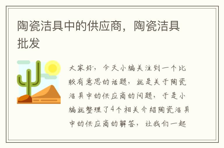 陶瓷洁具中的供应商，陶瓷洁具批发