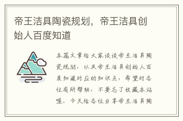 帝王洁具陶瓷规划，帝王洁具创始人百度知道