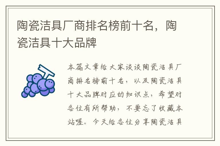 陶瓷洁具厂商排名榜前十名，陶瓷洁具十大品牌