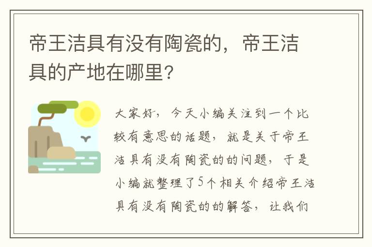 帝王洁具有没有陶瓷的，帝王洁具的产地在哪里?