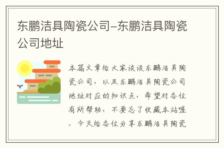 东鹏洁具陶瓷公司-东鹏洁具陶瓷公司地址