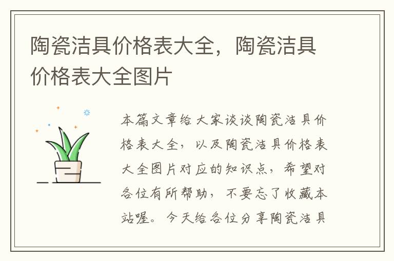 陶瓷洁具价格表大全，陶瓷洁具价格表大全图片