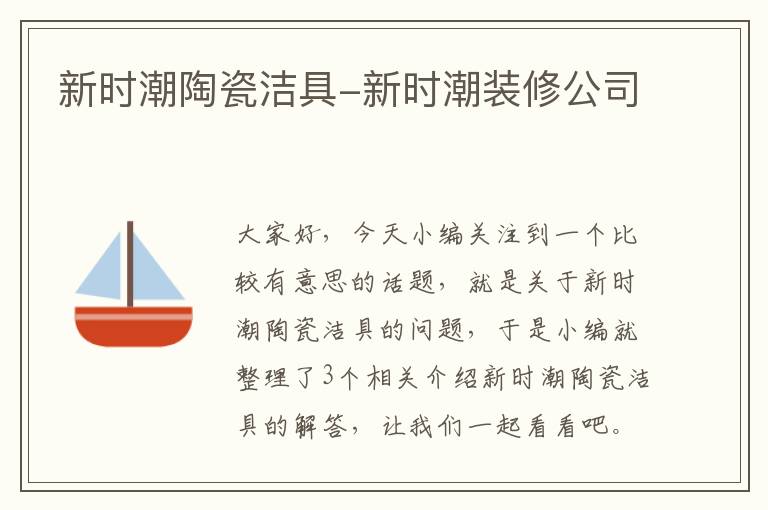 新时潮陶瓷洁具-新时潮装修公司