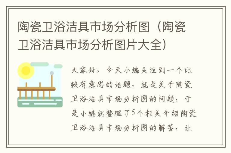 陶瓷卫浴洁具市场分析图（陶瓷卫浴洁具市场分析图片大全）