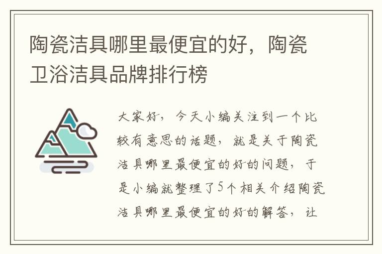 陶瓷洁具哪里最便宜的好，陶瓷卫浴洁具品牌排行榜