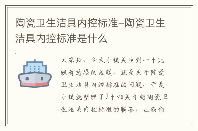 陶瓷卫生洁具内控标准-陶瓷卫生洁具内控标准是什么