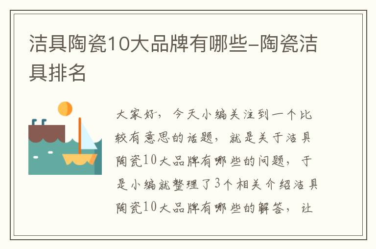 洁具陶瓷10大品牌有哪些-陶瓷洁具排名