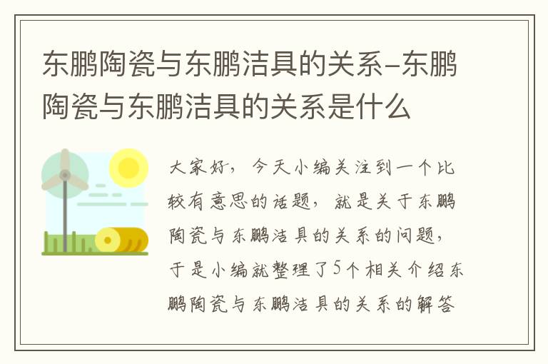 东鹏陶瓷与东鹏洁具的关系-东鹏陶瓷与东鹏洁具的关系是什么