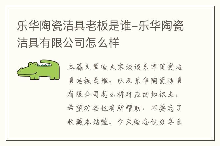 乐华陶瓷洁具老板是谁-乐华陶瓷洁具有限公司怎么样