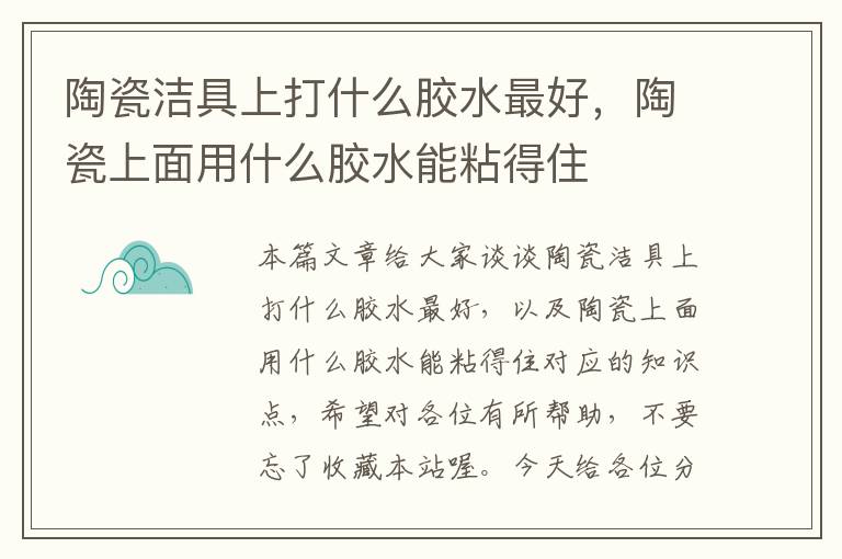 陶瓷洁具上打什么胶水最好，陶瓷上面用什么胶水能粘得住