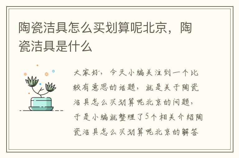 陶瓷洁具怎么买划算呢北京，陶瓷洁具是什么