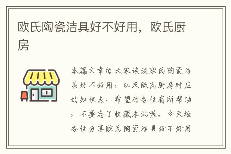 欧氏陶瓷洁具好不好用，欧氏厨房