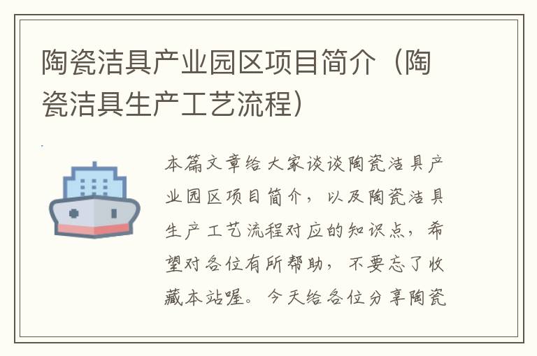 陶瓷洁具产业园区项目简介（陶瓷洁具生产工艺流程）