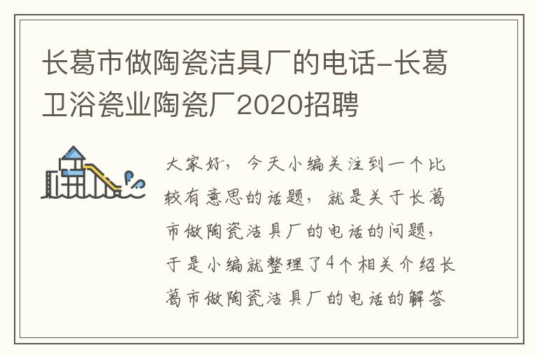 长葛市做陶瓷洁具厂的电话-长葛卫浴瓷业陶瓷厂2020招聘