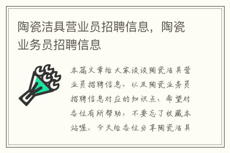 陶瓷洁具营业员招聘信息，陶瓷业务员招聘信息