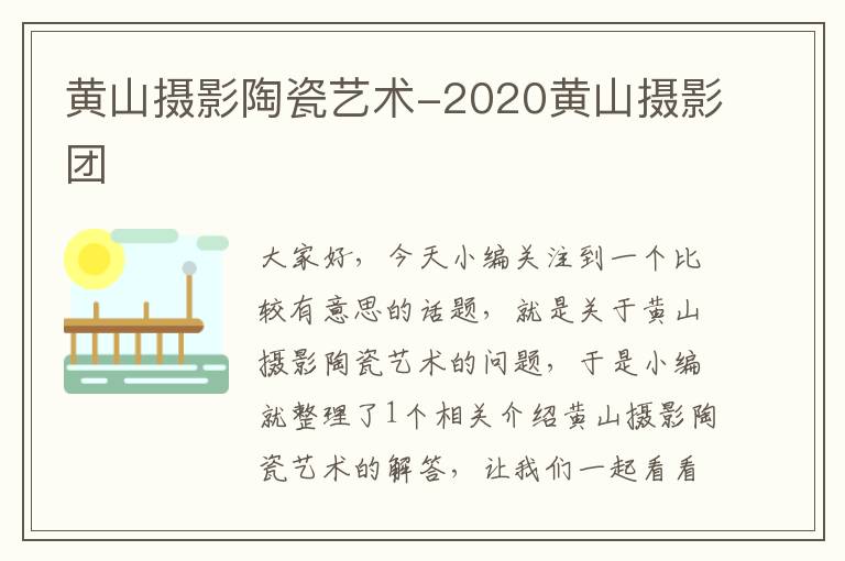 黄山摄影陶瓷艺术-2020黄山摄影团