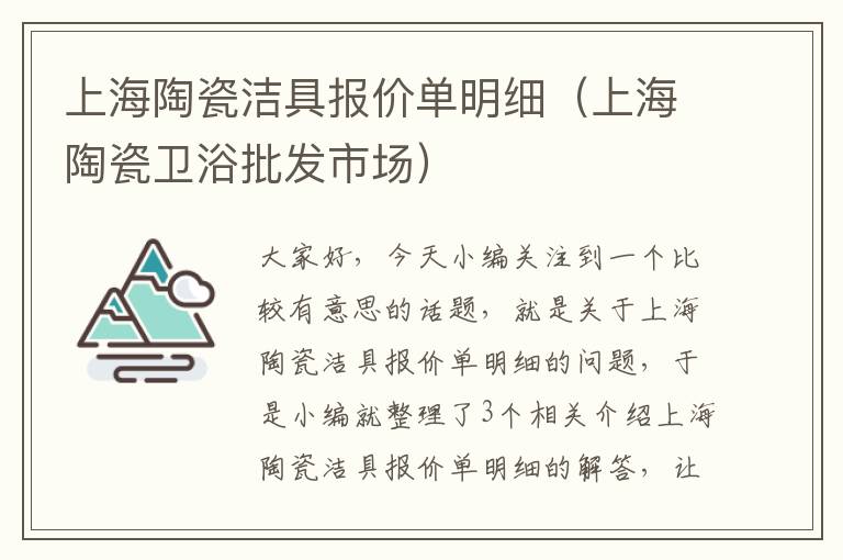 上海陶瓷洁具报价单明细（上海陶瓷卫浴批发市场）