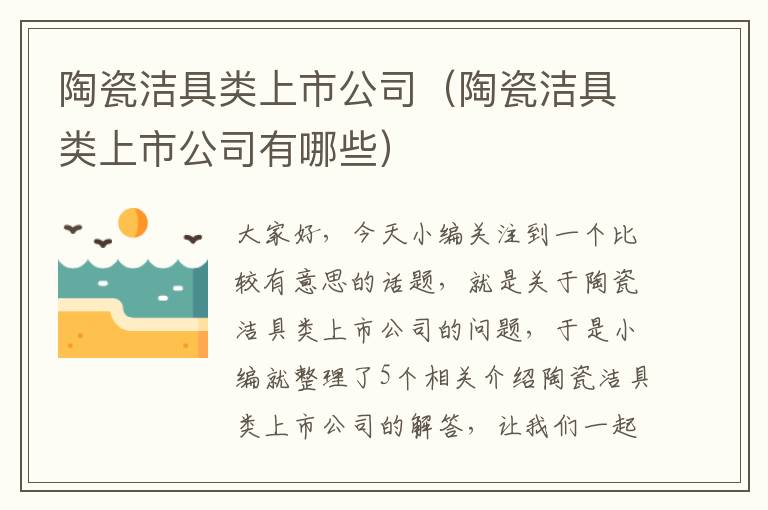 陶瓷洁具类上市公司（陶瓷洁具类上市公司有哪些）