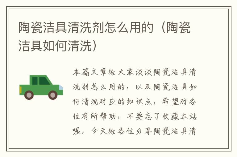 陶瓷洁具清洗剂怎么用的（陶瓷洁具如何清洗）