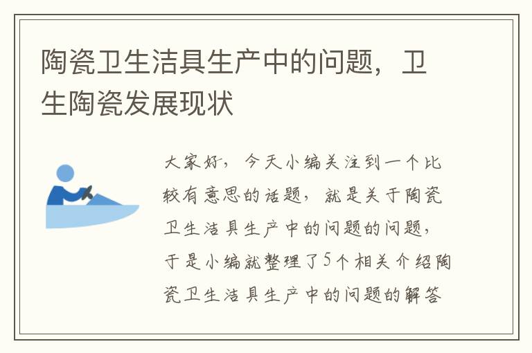 陶瓷卫生洁具生产中的问题，卫生陶瓷发展现状