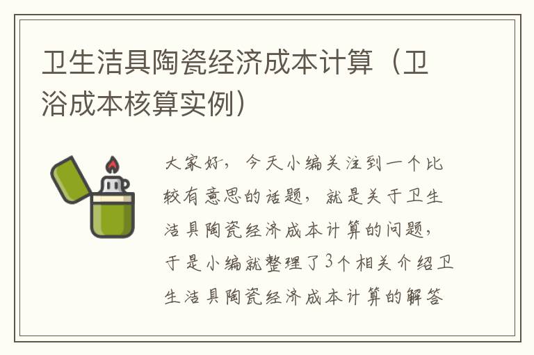 卫生洁具陶瓷经济成本计算（卫浴成本核算实例）