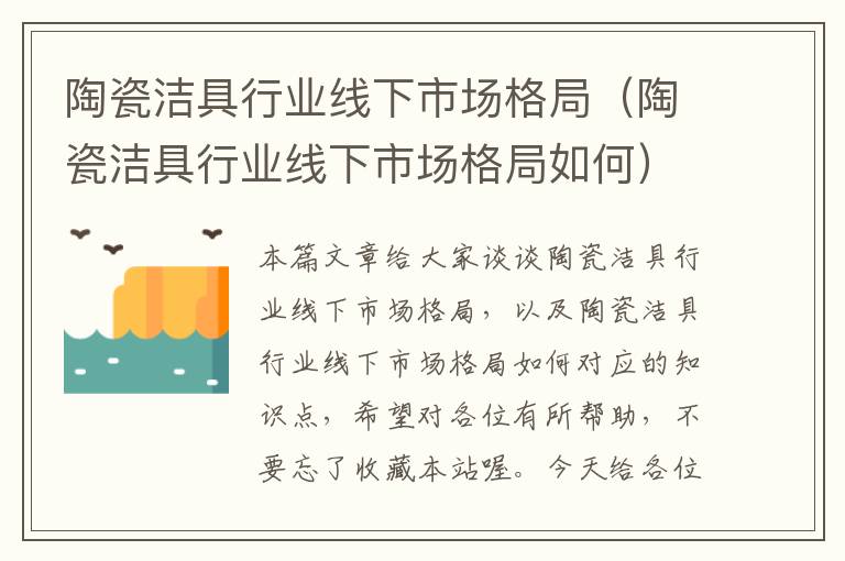 陶瓷洁具行业线下市场格局（陶瓷洁具行业线下市场格局如何）