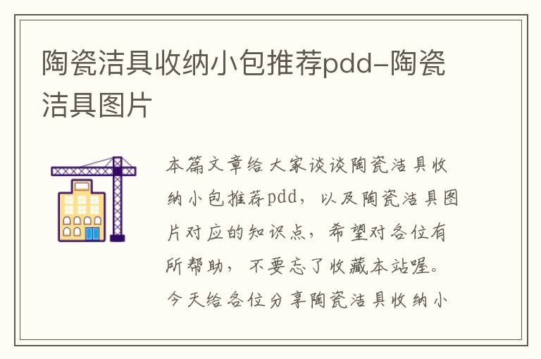 陶瓷洁具收纳小包推荐pdd-陶瓷洁具图片