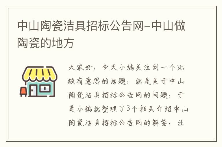 中山陶瓷洁具招标公告网-中山做陶瓷的地方