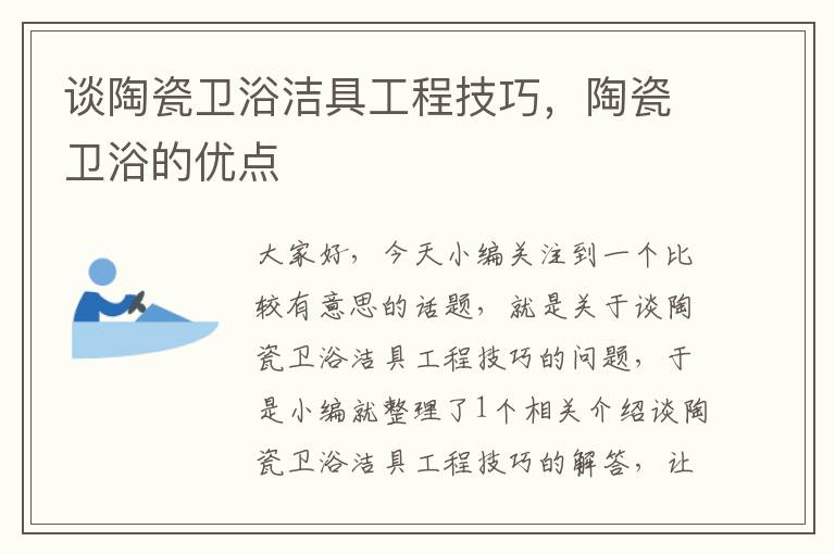 谈陶瓷卫浴洁具工程技巧，陶瓷卫浴的优点