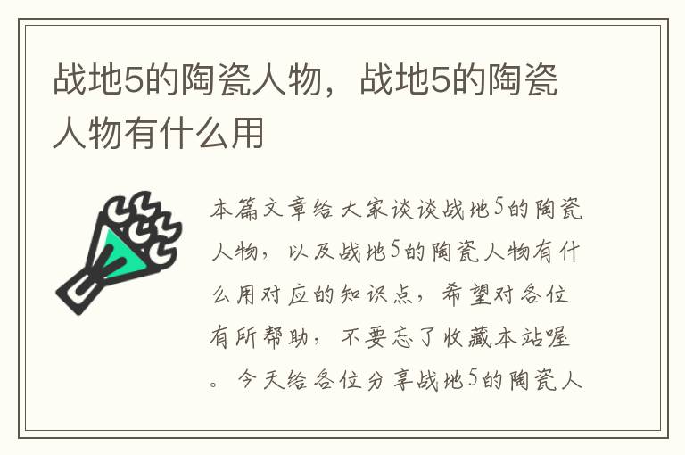 战地5的陶瓷人物，战地5的陶瓷人物有什么用