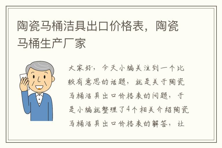 陶瓷马桶洁具出口价格表，陶瓷马桶生产厂家