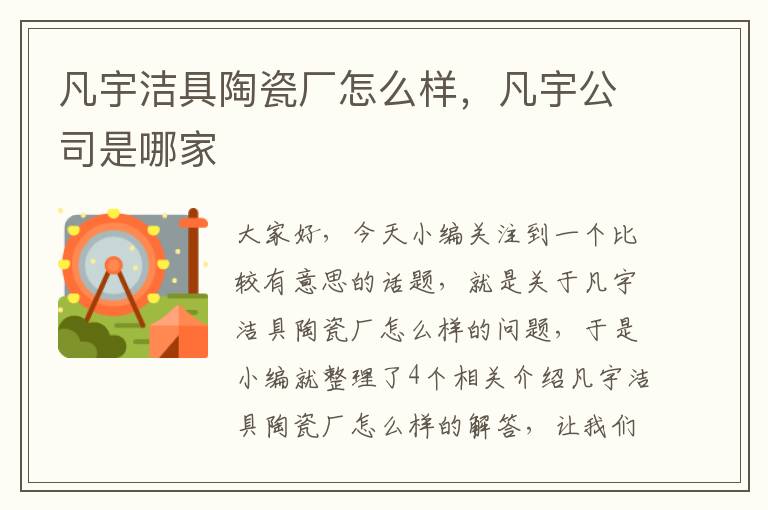 凡宇洁具陶瓷厂怎么样，凡宇公司是哪家