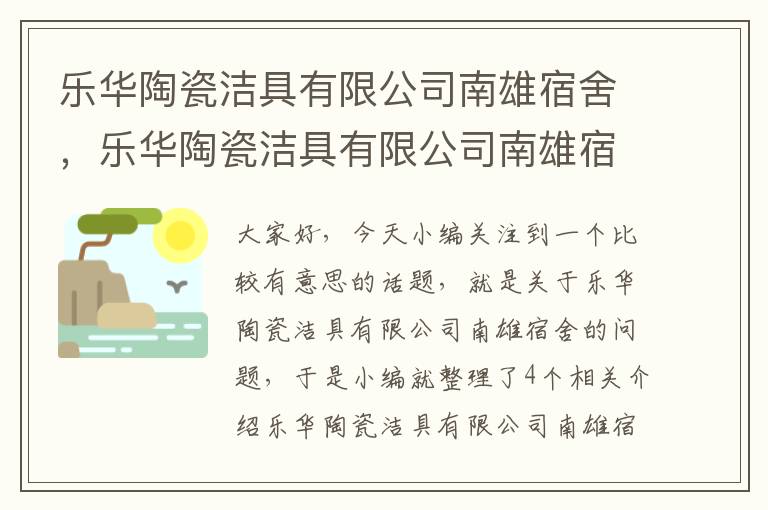 乐华陶瓷洁具有限公司南雄宿舍，乐华陶瓷洁具有限公司南雄宿舍怎么样