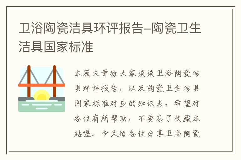 卫浴陶瓷洁具环评报告-陶瓷卫生洁具国家标准