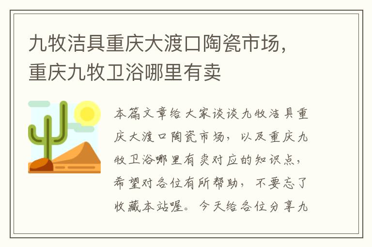 九牧洁具重庆大渡口陶瓷市场，重庆九牧卫浴哪里有卖