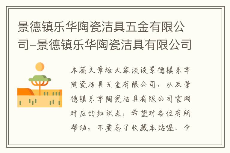 景德镇乐华陶瓷洁具五金有限公司-景德镇乐华陶瓷洁具有限公司官网